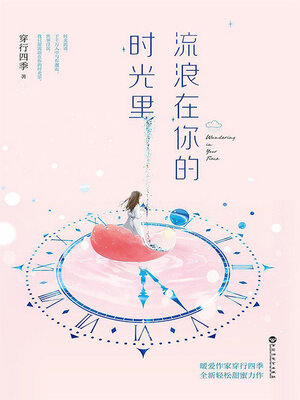 cover image of 流浪在你的时光里